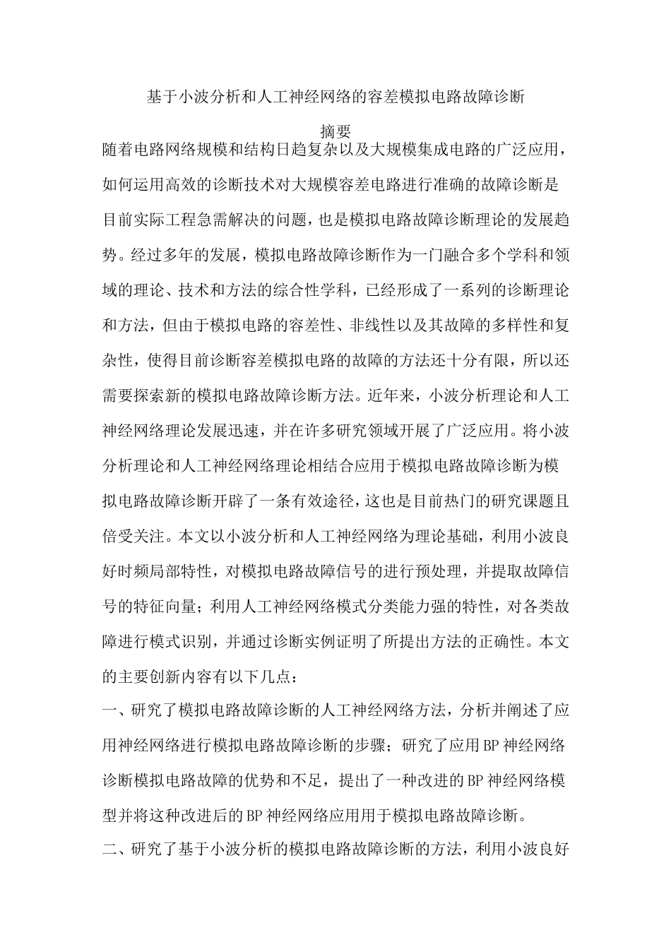 基于小波分析和人工神经网络的容差模拟电路故障诊断_第1页