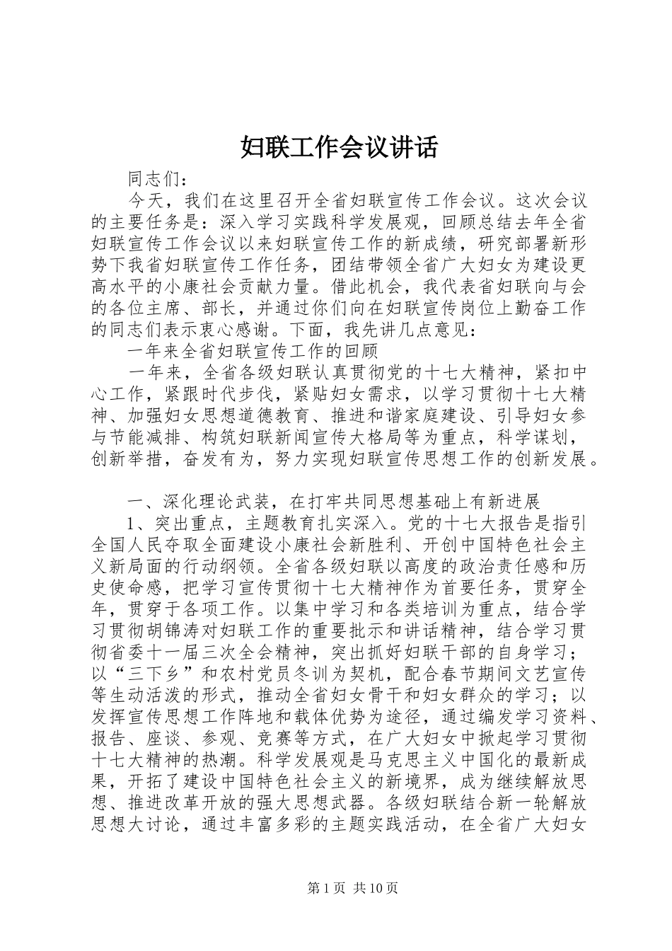 2024年妇联工作会议致辞_第1页