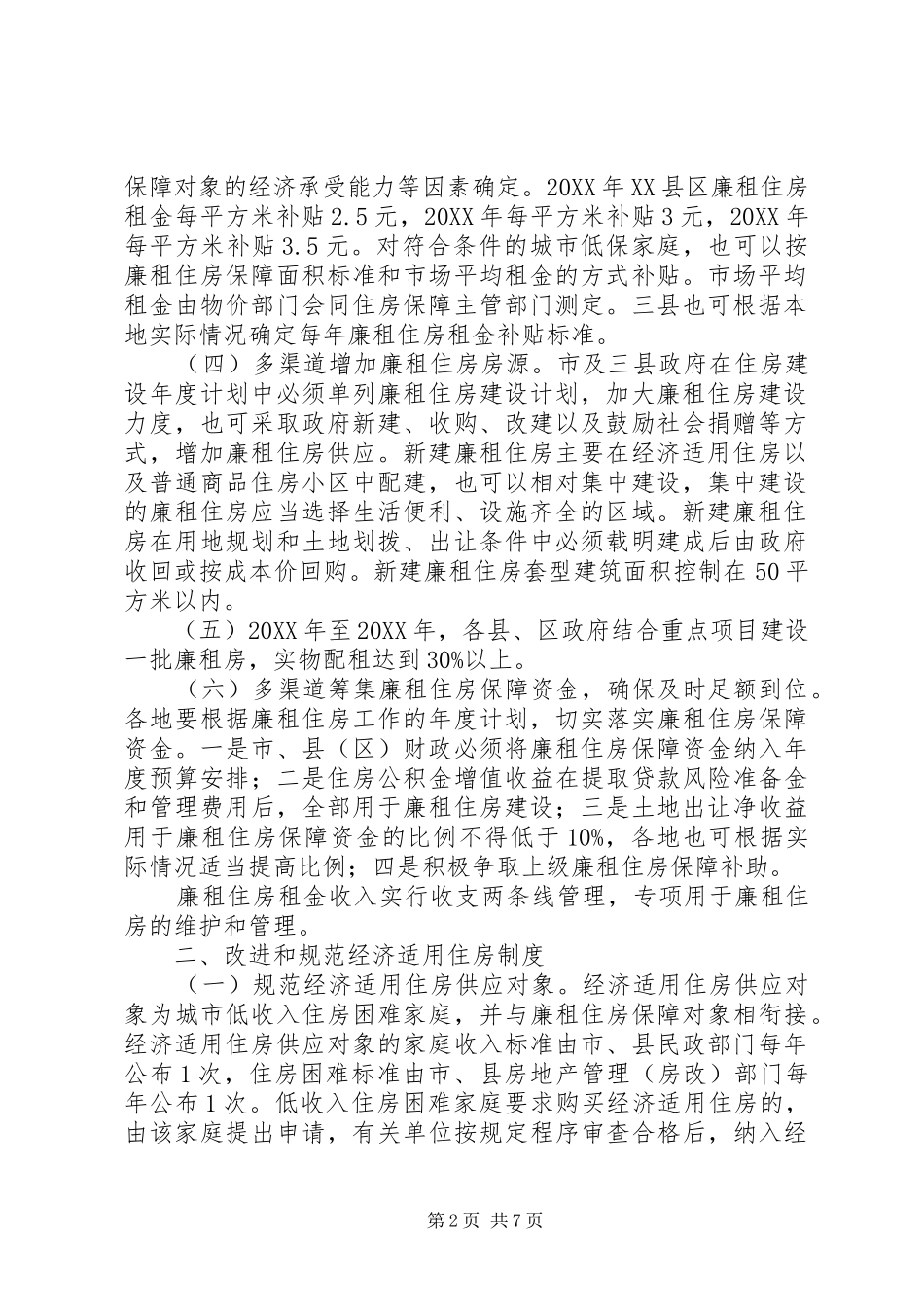 2024年城市住房解决意见_第2页
