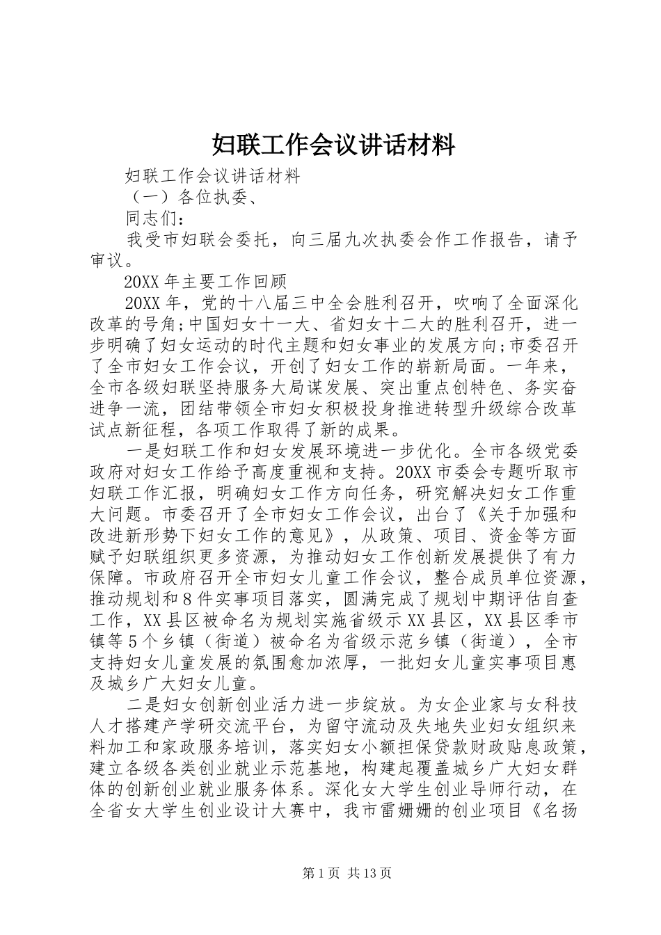 2024年妇联工作会议致辞材料_第1页