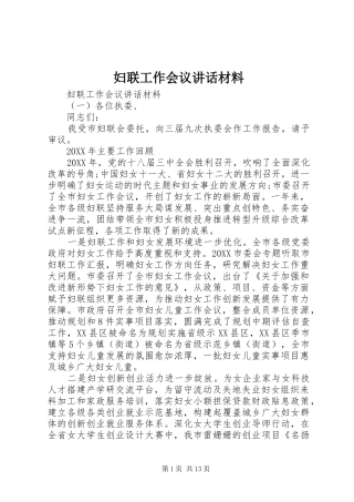 2024年妇联工作会议致辞材料