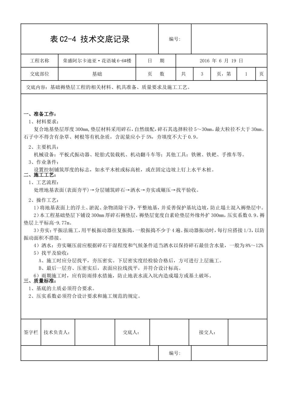 基础褥垫层技术交底_第1页