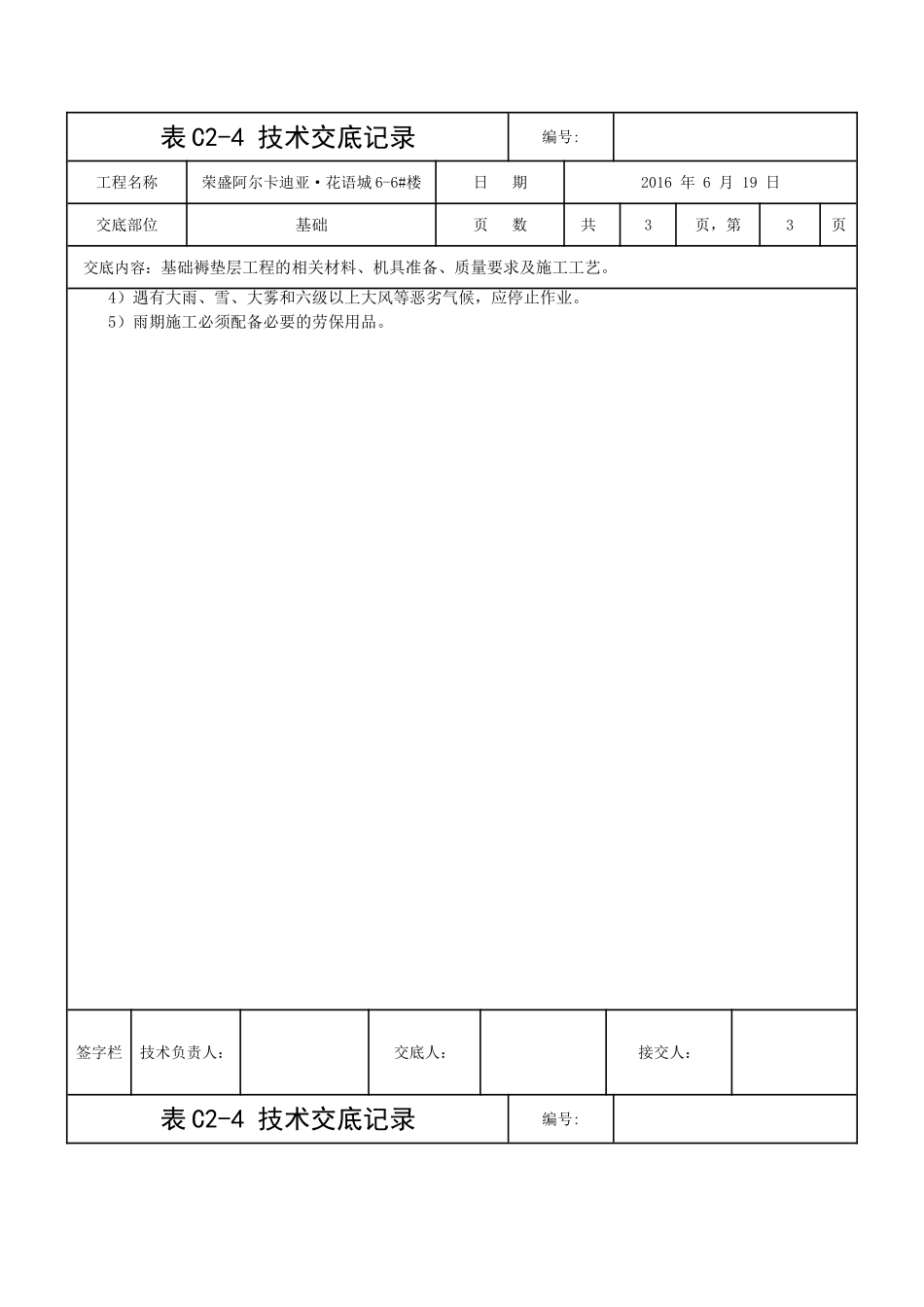 基础褥垫层技术交底_第3页
