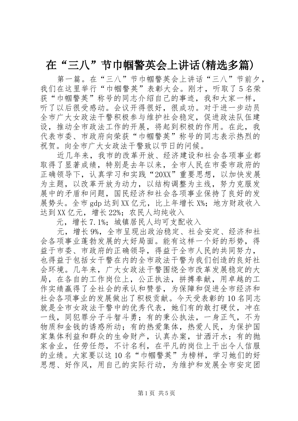 2024年在三八节巾帼警英会上致辞多篇_第1页