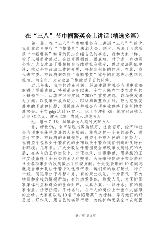 2024年在三八节巾帼警英会上致辞多篇