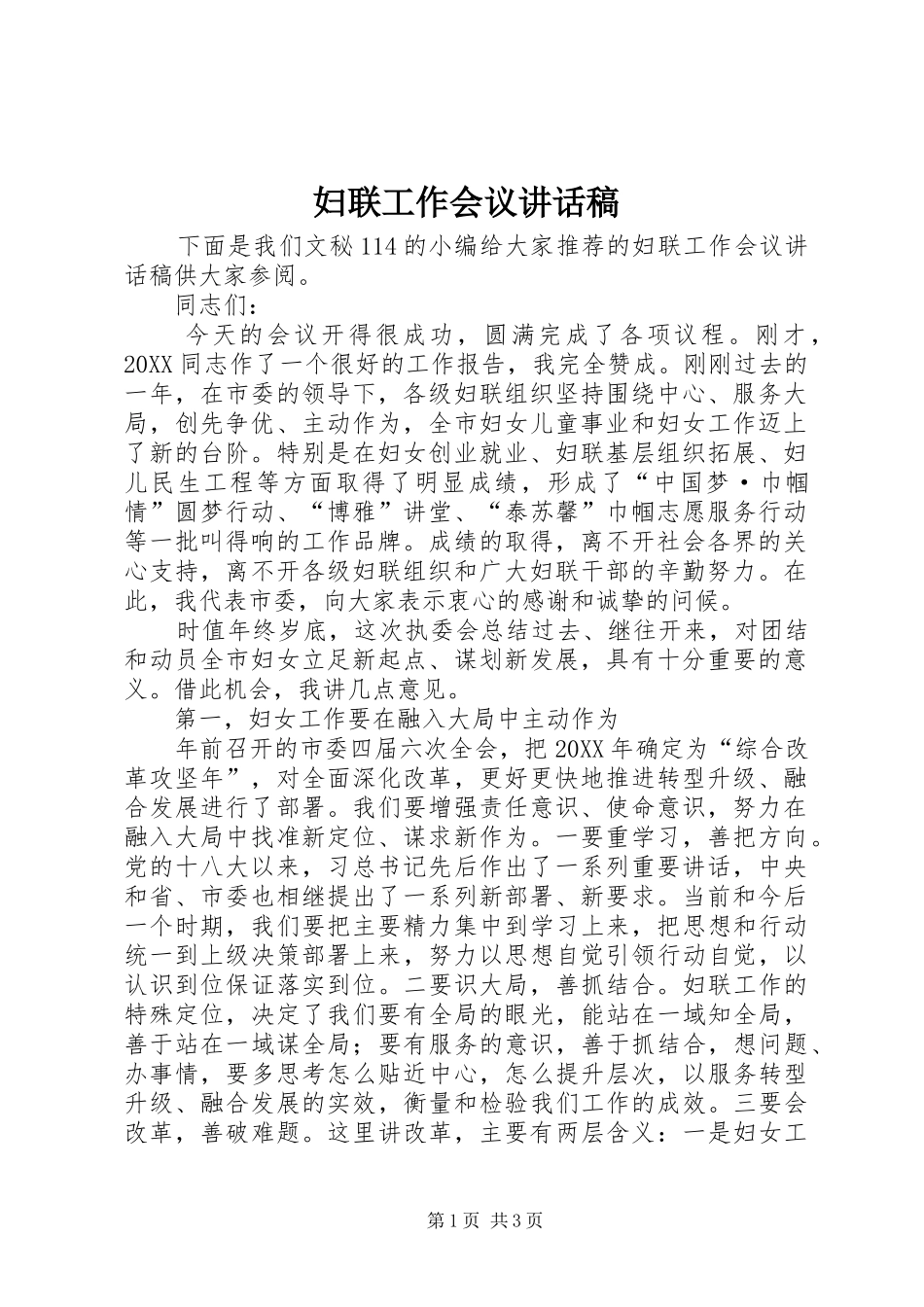 2024年妇联工作会议致辞稿_第1页