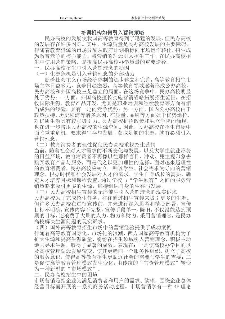 培训机构如何营销策略(同名1157)_第1页