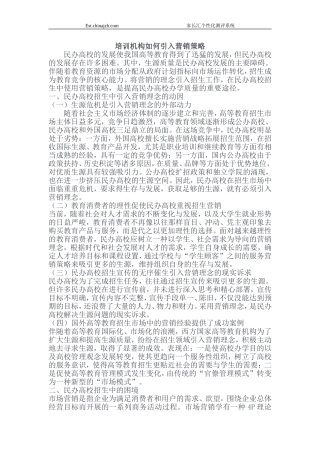 培训机构如何营销策略(同名1157)