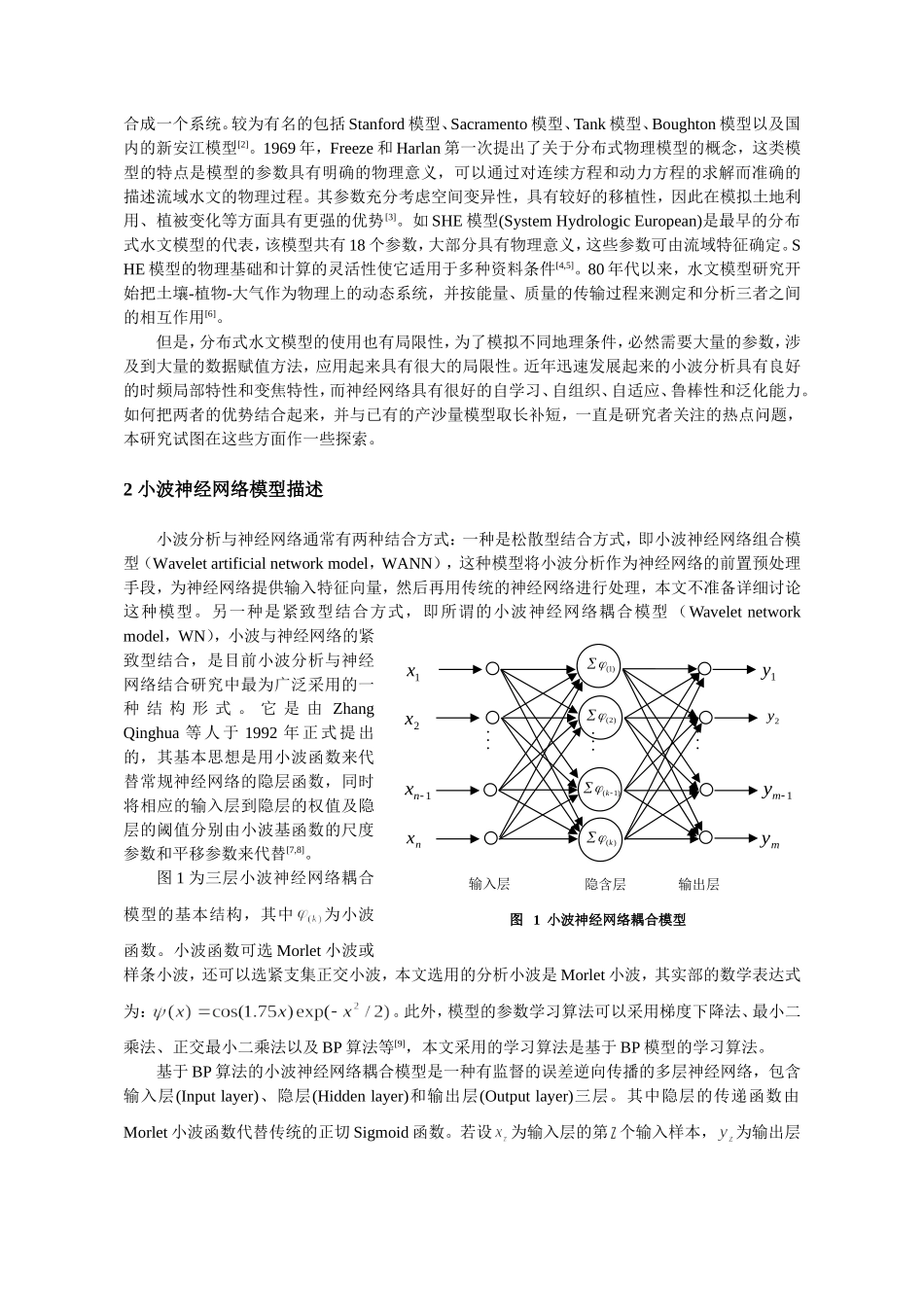 基于小波神经网络耦合模型的流域年均产沙量预测_第2页