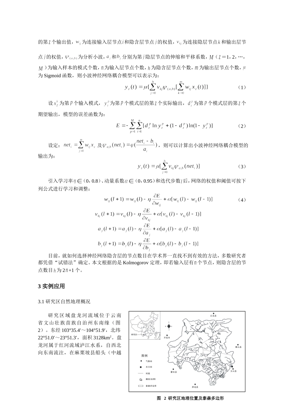 基于小波神经网络耦合模型的流域年均产沙量预测_第3页