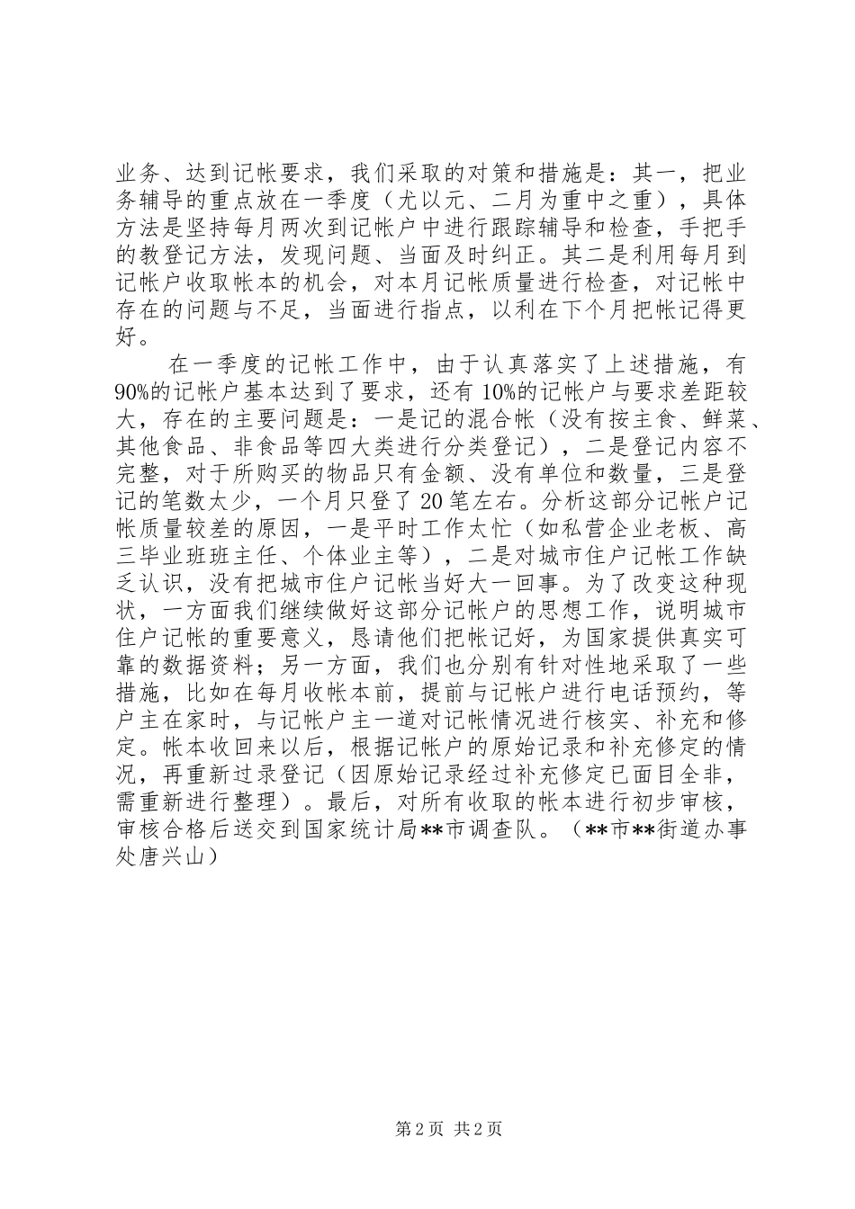 2024年城市住户记帐工作经验体会_第2页