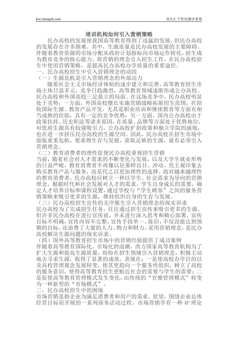 培训机构如何营销策略_第1页