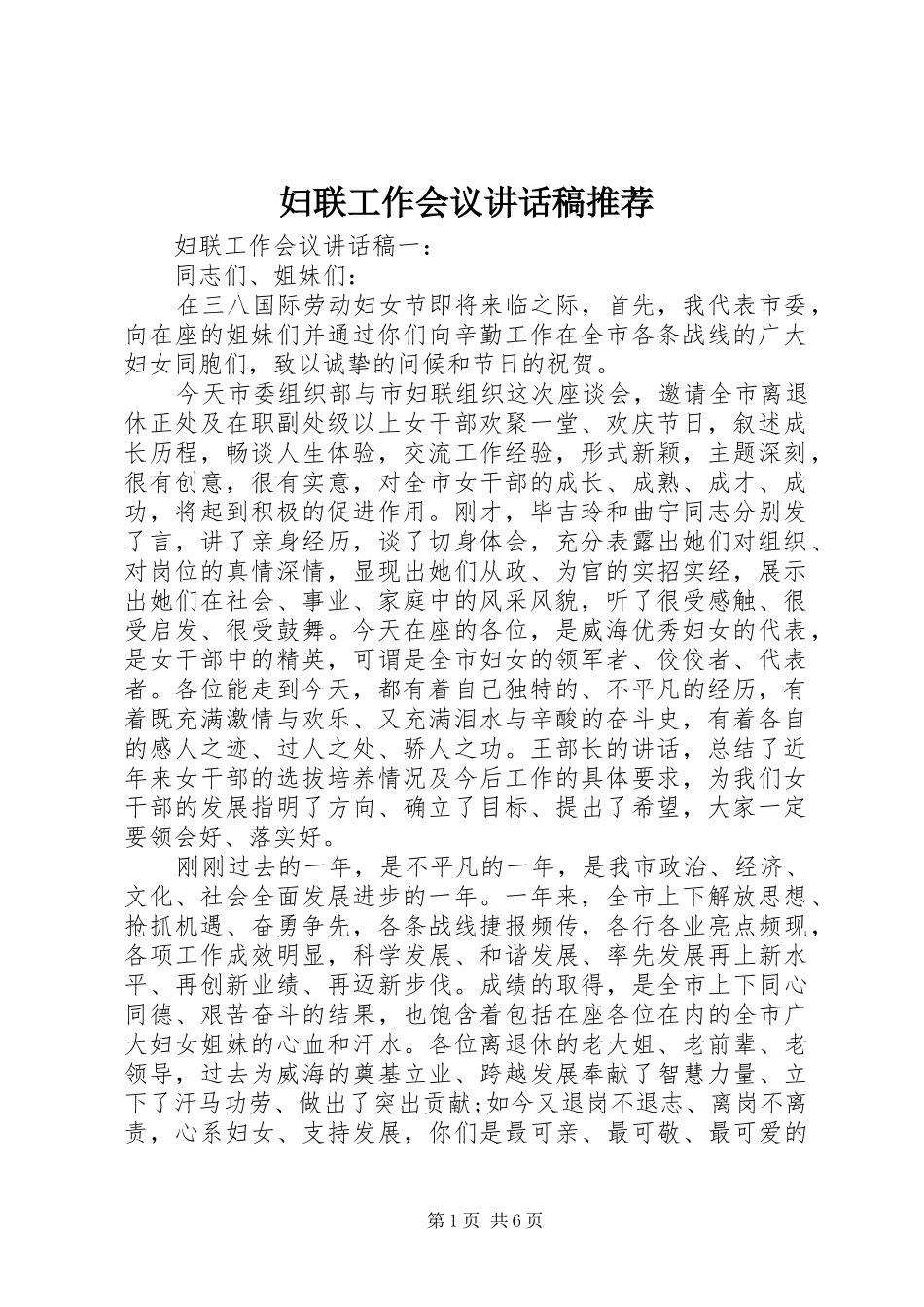 2024年妇联工作会议致辞稿推荐_第1页