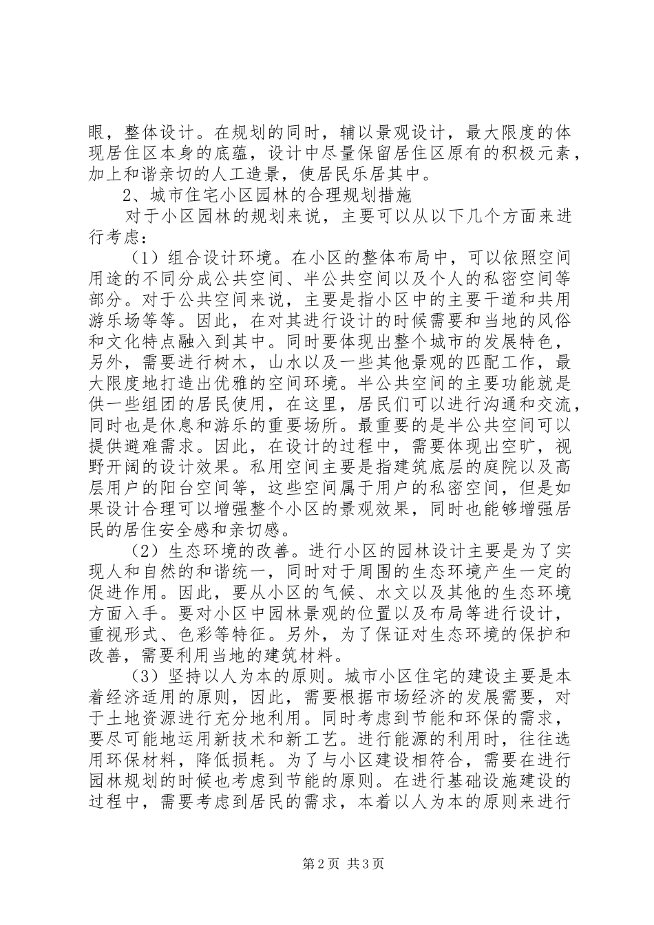 2024年城市住宅小区的园林规划方案_第2页