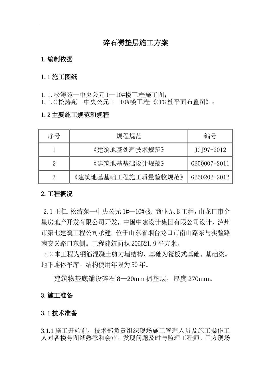 基础褥垫层施工方案_第1页