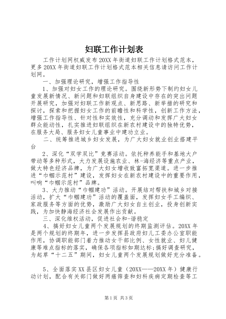 2024年妇联工作计划表_第1页