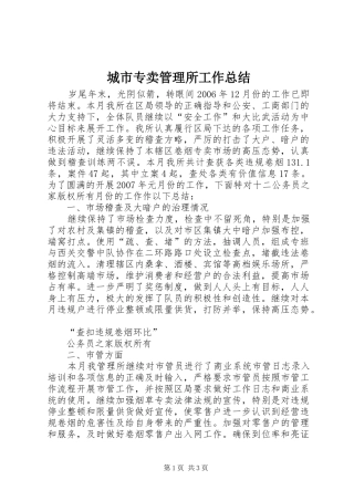 2024年城市专卖管理所工作总结