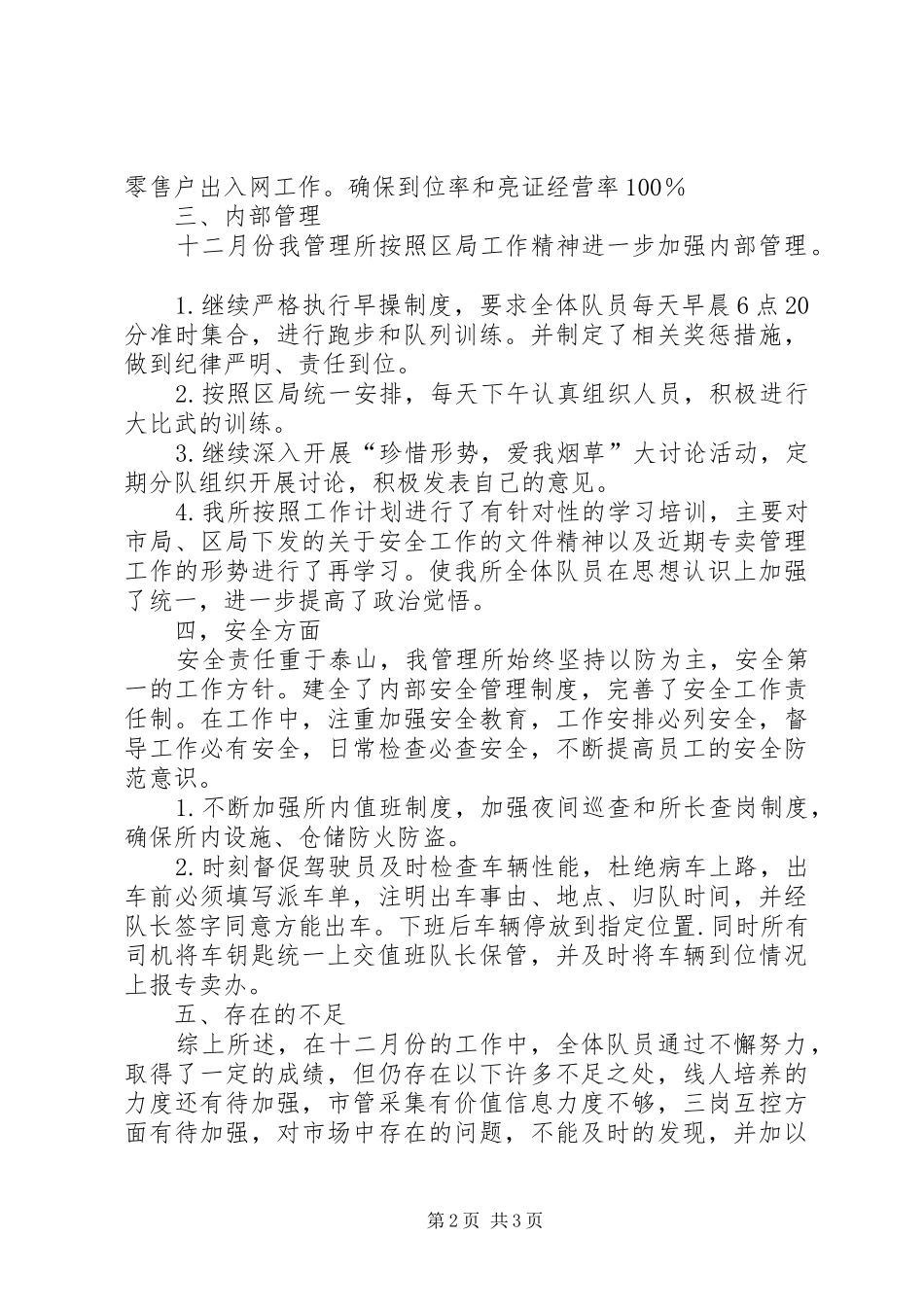 2024年城市专卖管理所十二月份工作总结_第2页