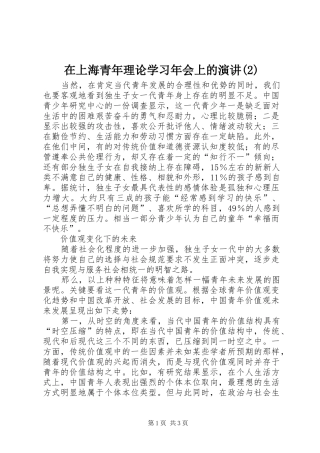 2024年在上海青年理论学习年会上的演讲