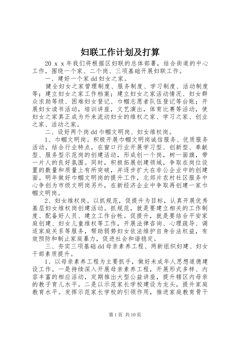 2024年妇联工作计划及打算_第1页