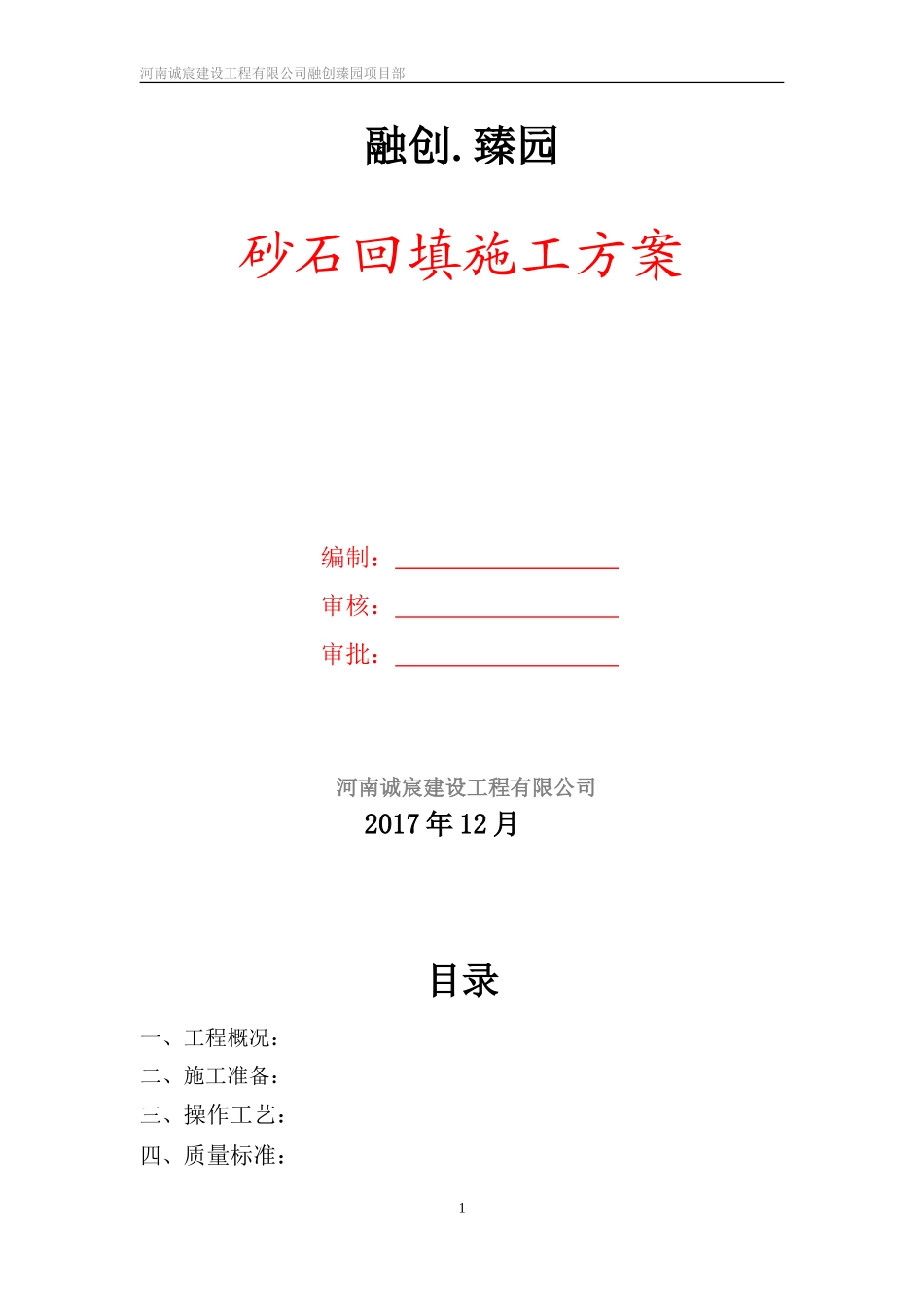 基础砂石垫层施工方案_第1页