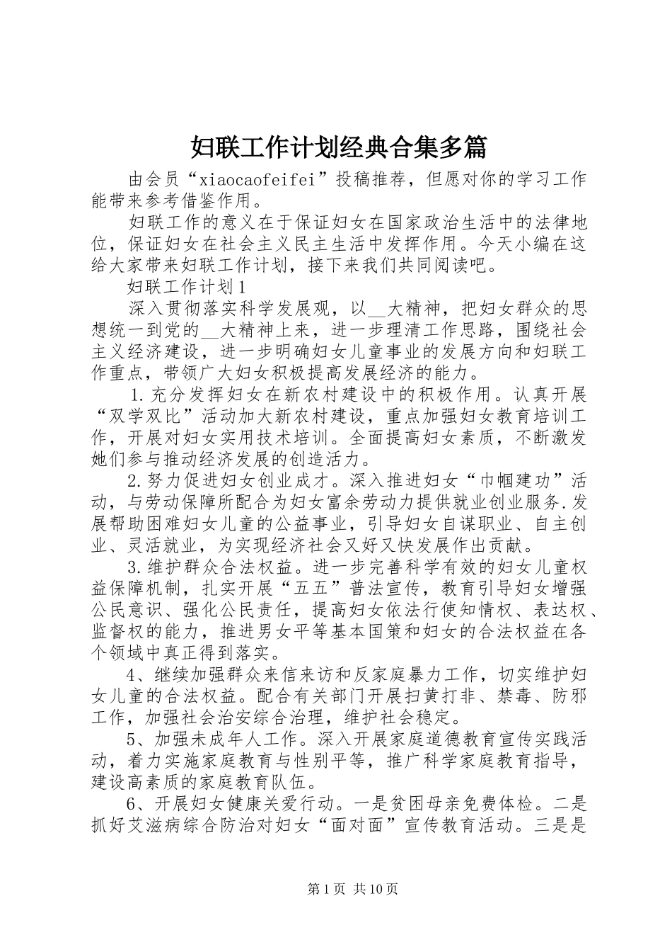 2024年妇联工作计划经典合集多篇_第1页