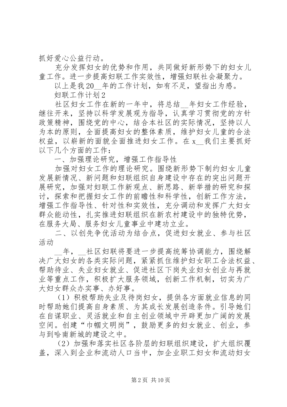 2024年妇联工作计划经典合集多篇_第2页