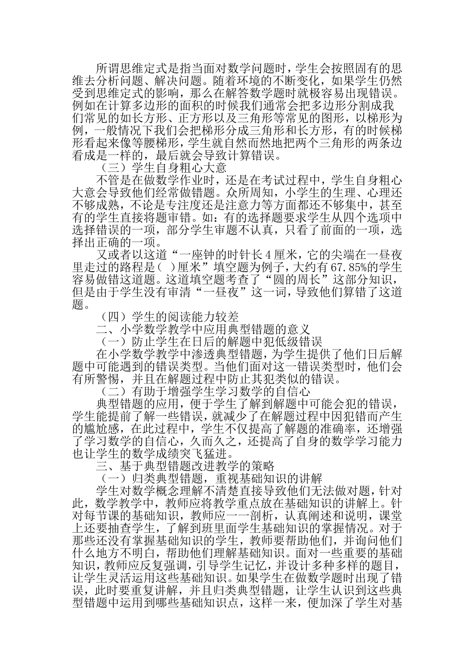 基于小学高年级数学典型错题改进教学的有效策略-精选文档_第2页