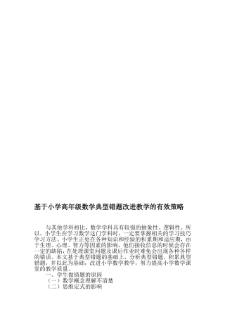 基于小学高年级数学典型错题改进教学的有效策略-精选文档