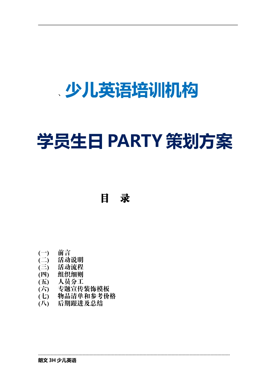 培训机构生日PARTY方案_第1页