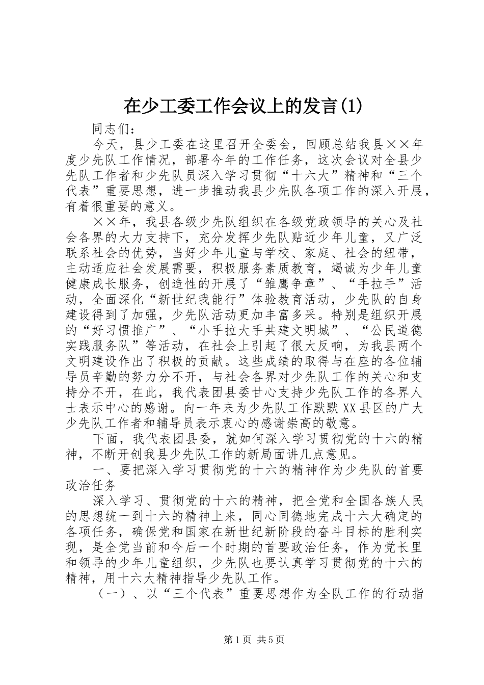 2024年在少工委工作会议上的讲话_第1页