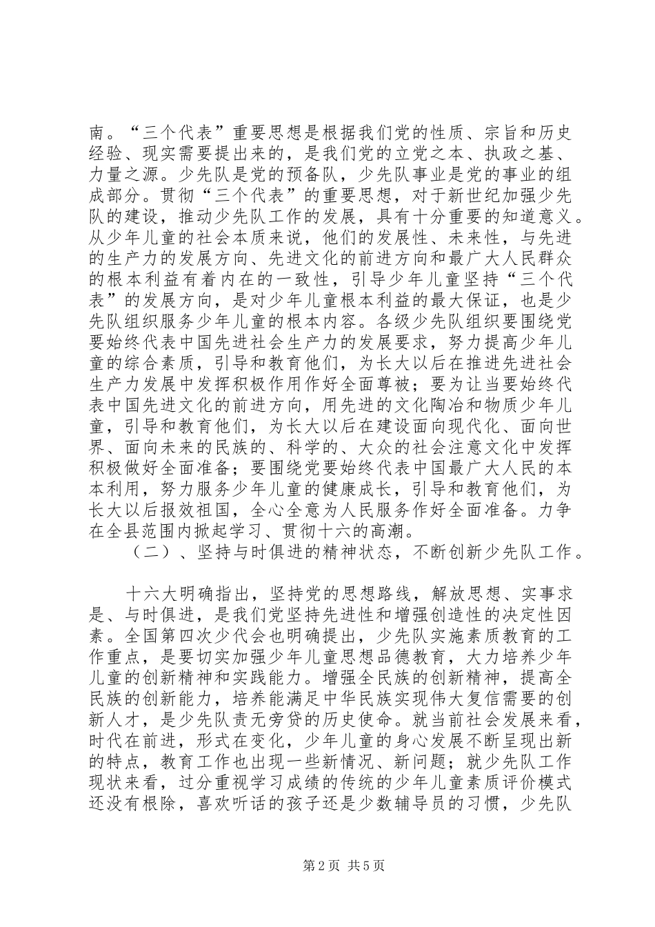 2024年在少工委工作会议上的讲话_第2页