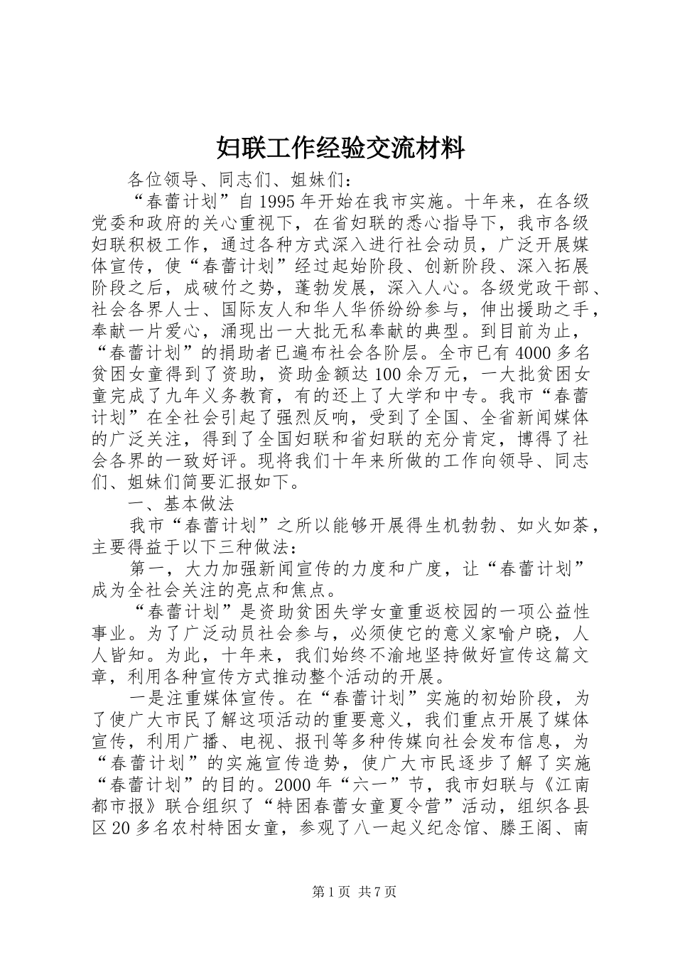2024年妇联工作经验交流材料_第1页