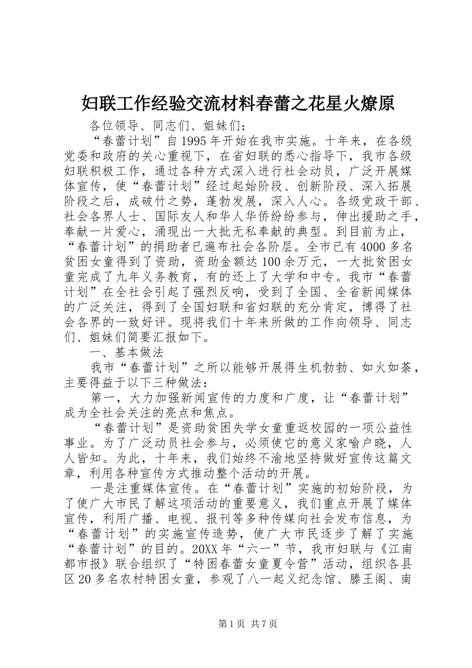2024年妇联工作经验交流材料春蕾之花星火燎原_第1页