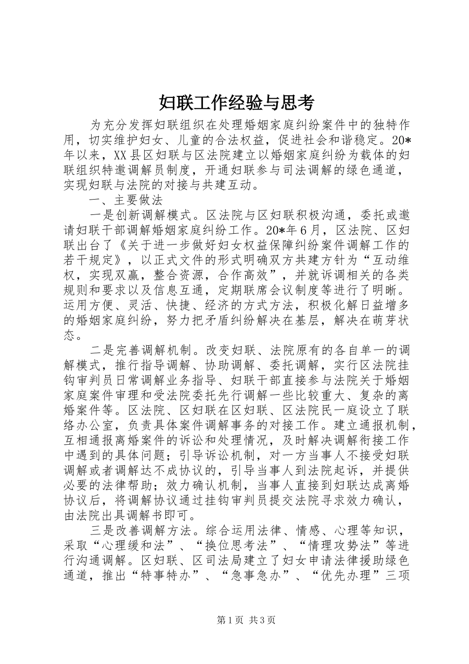 2024年妇联工作经验与思考_第1页