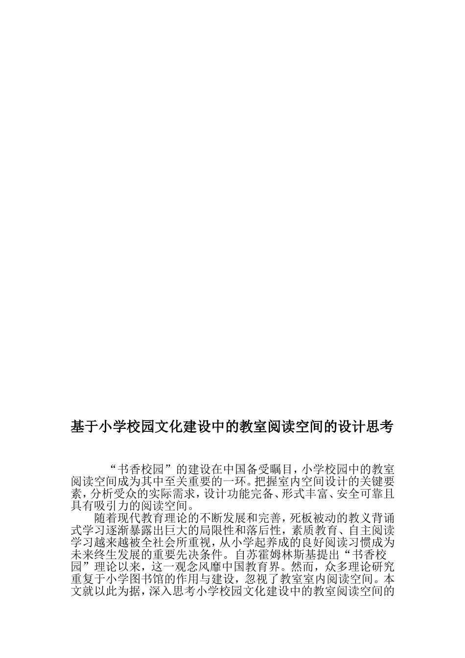 基于小学校园文化建设中的教室阅读空间的设计思考-最新教育文档_第1页