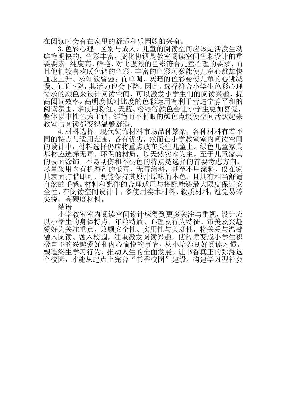 基于小学校园文化建设中的教室阅读空间的设计思考-最新教育文档_第3页