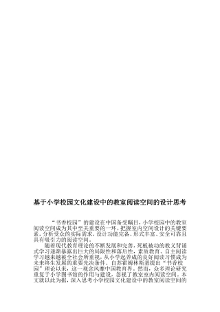 基于小学校园文化建设中的教室阅读空间的设计思考-最新教育文档