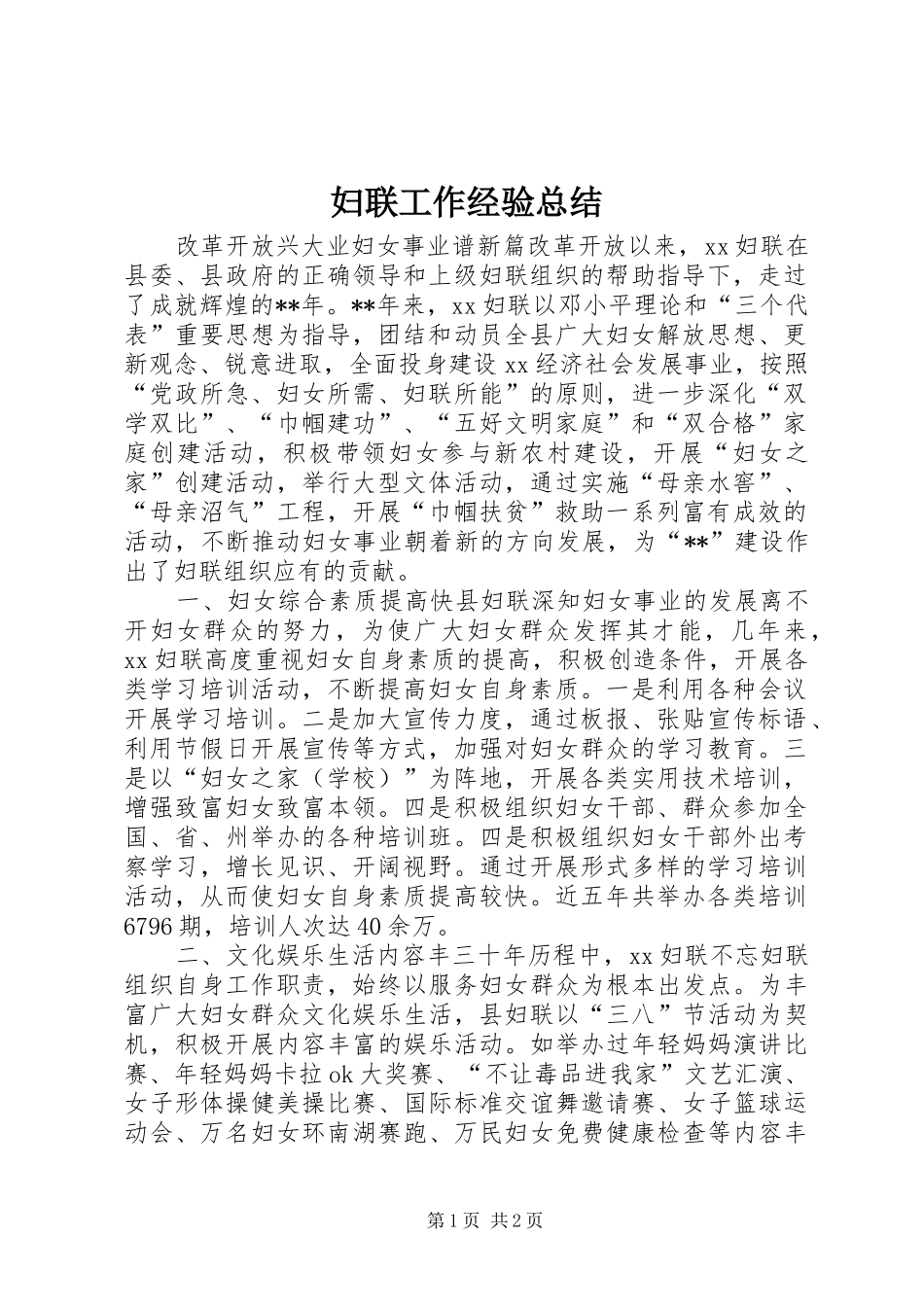 2024年妇联工作经验总结_第1页