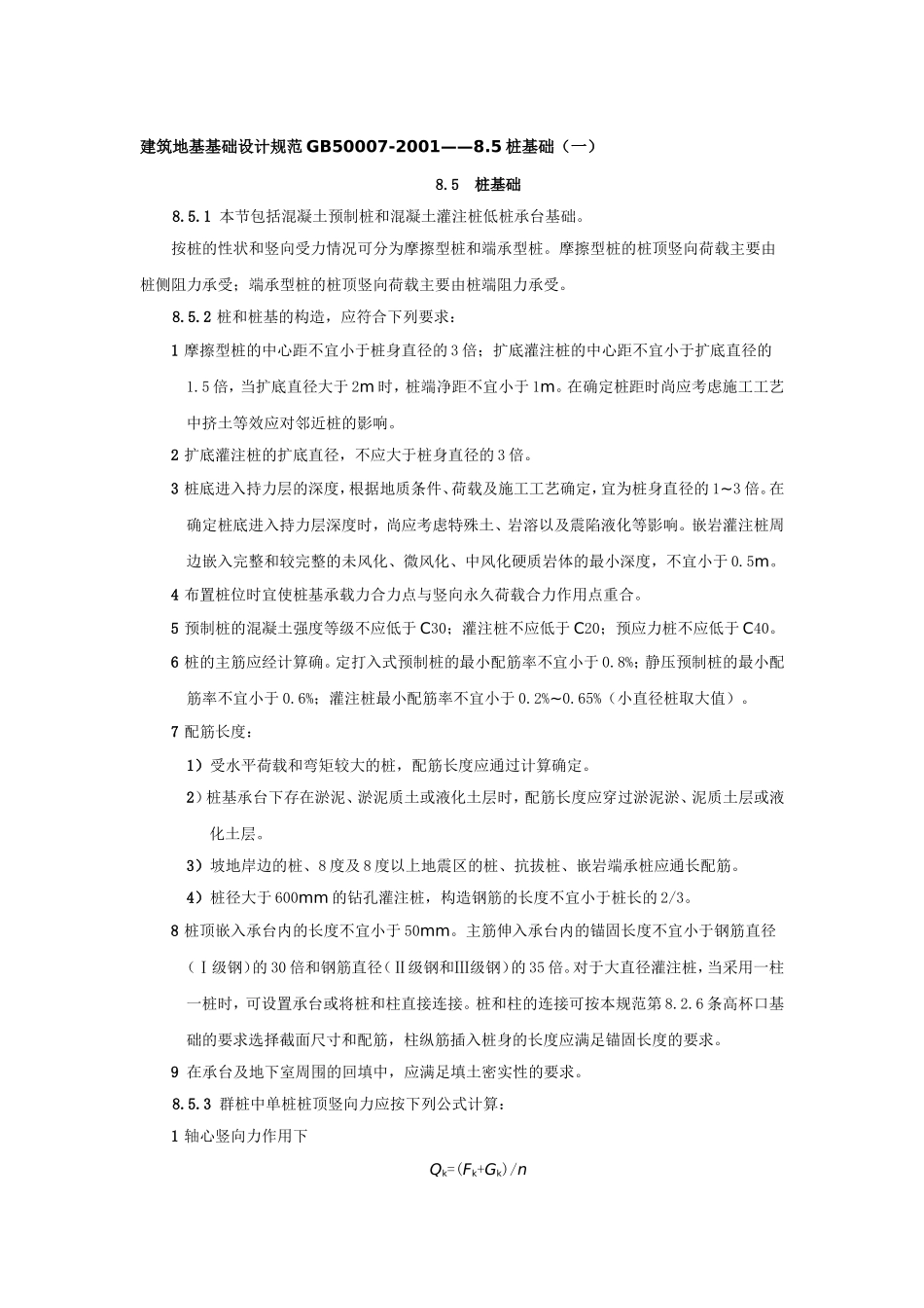 基础设计规范(桩基础部分)_第1页