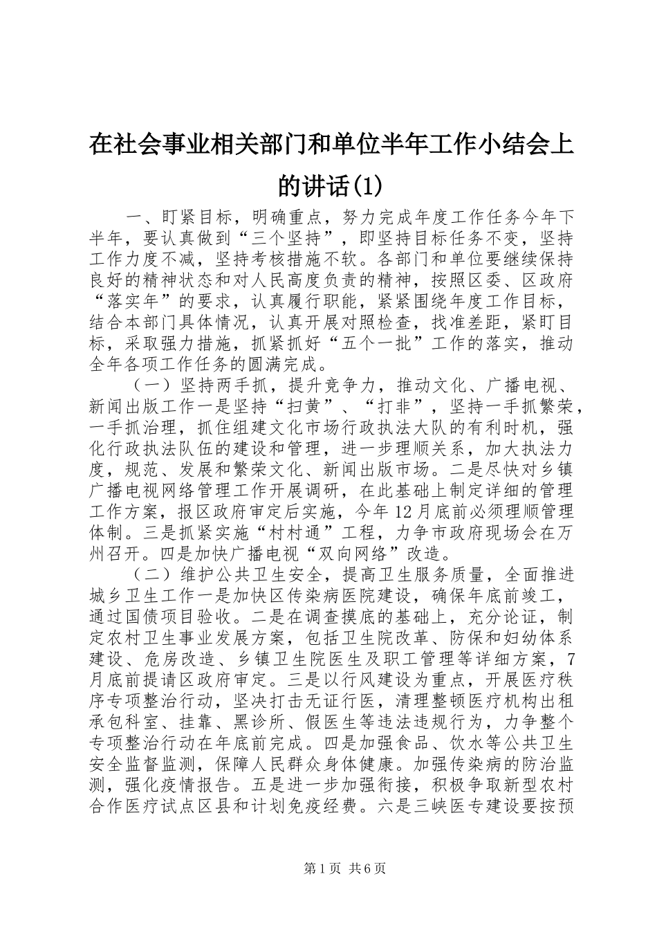 2024年在社会事业相关部门和单位半年工作小结会上的致辞_第1页