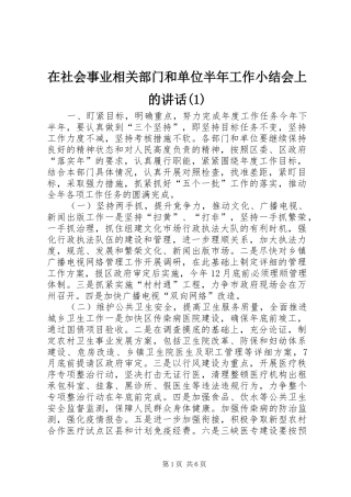 2024年在社会事业相关部门和单位半年工作小结会上的致辞