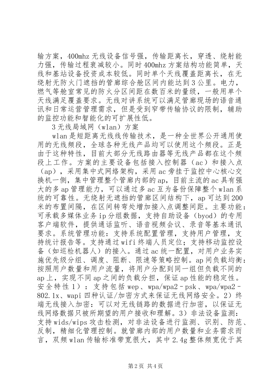 2024年城市综合管廊通信方案研究_第2页