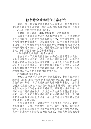 2024年城市综合管廊通信方案研究