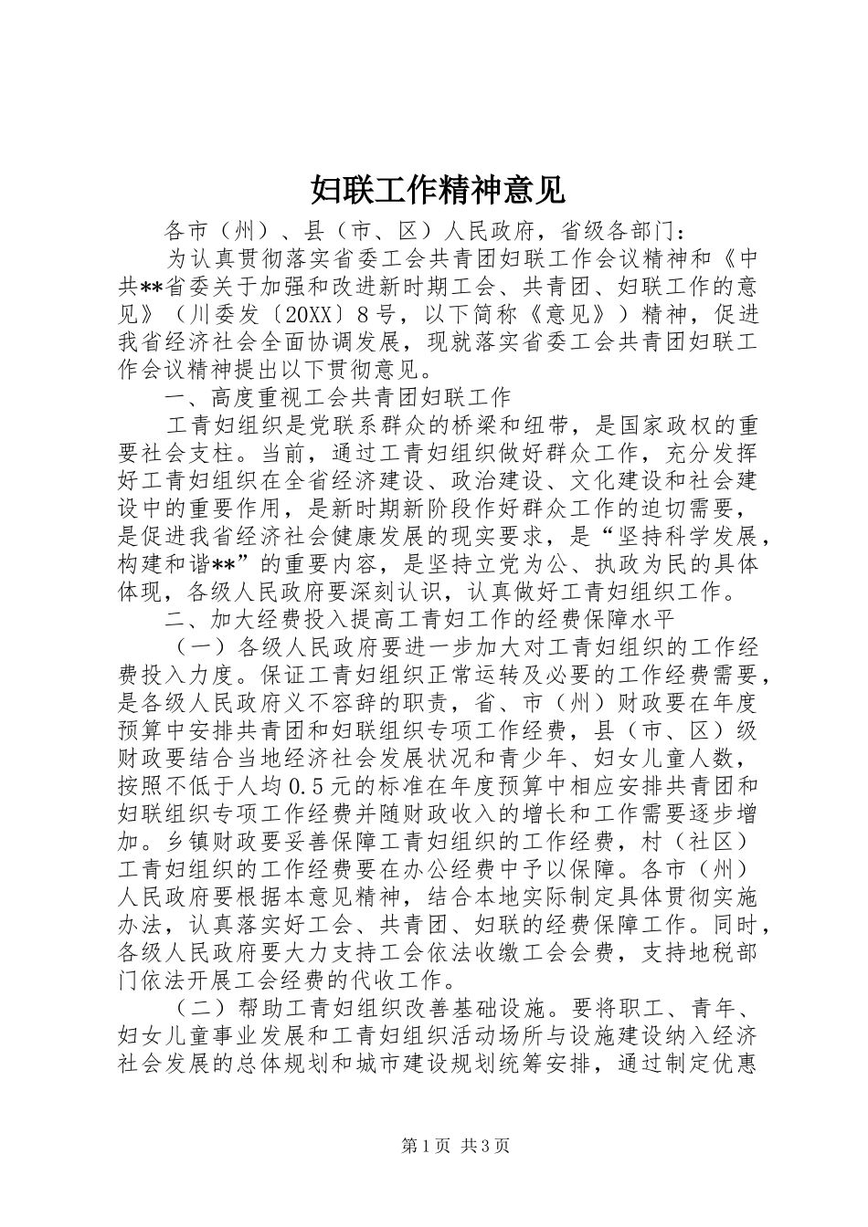 2024年妇联工作精神意见_第1页