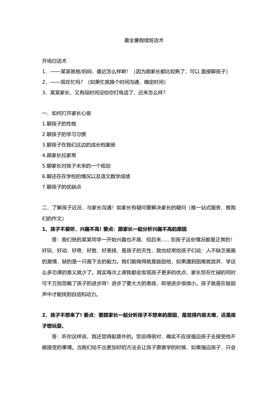 培训机构-暑期续班话术_第1页