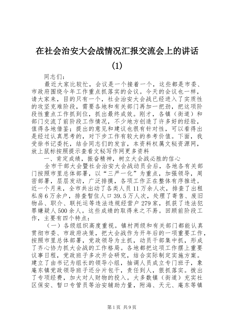 2024年在社会治安大会战情况汇报交流会上的致辞_第1页