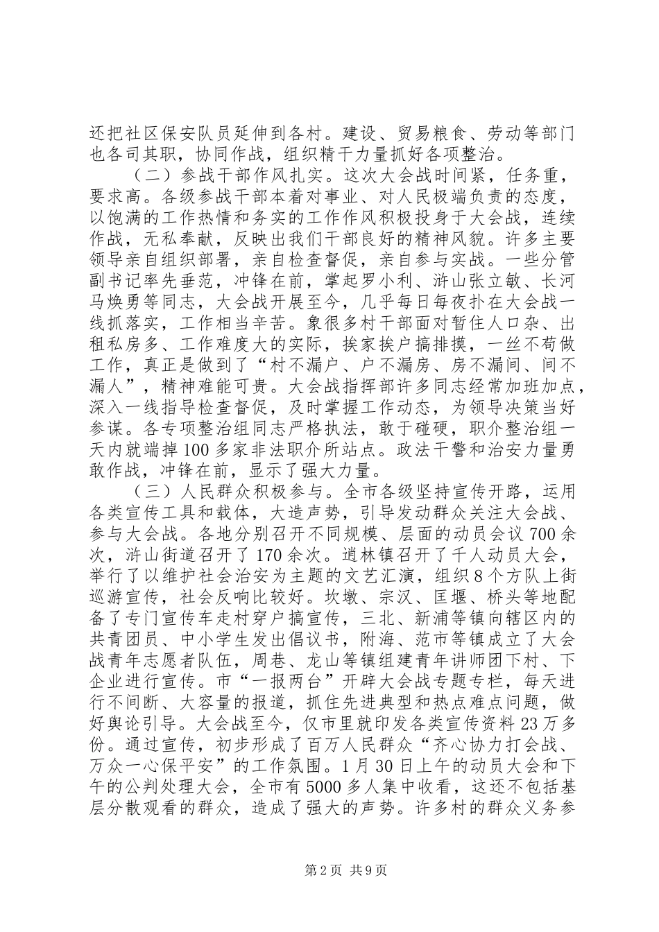 2024年在社会治安大会战情况汇报交流会上的致辞_第2页