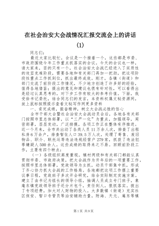 2024年在社会治安大会战情况汇报交流会上的致辞