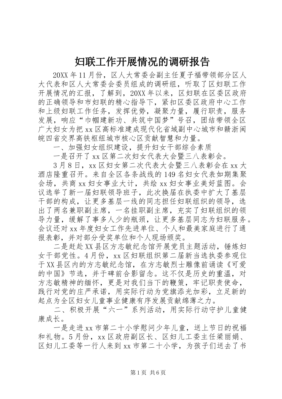 2024年妇联工作开展情况的调研报告_第1页